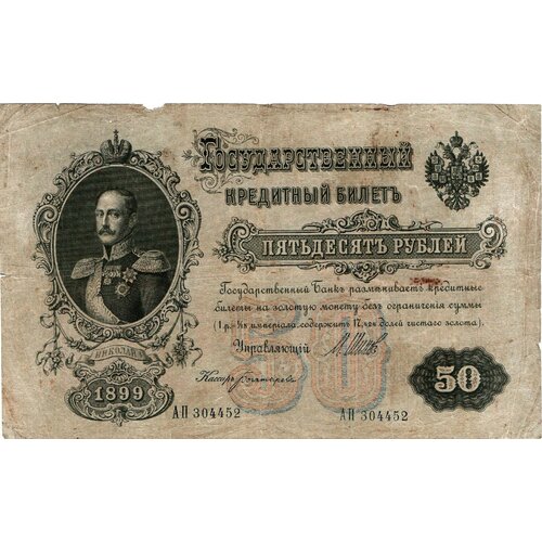 50 рублей 1899 г АП 304452
