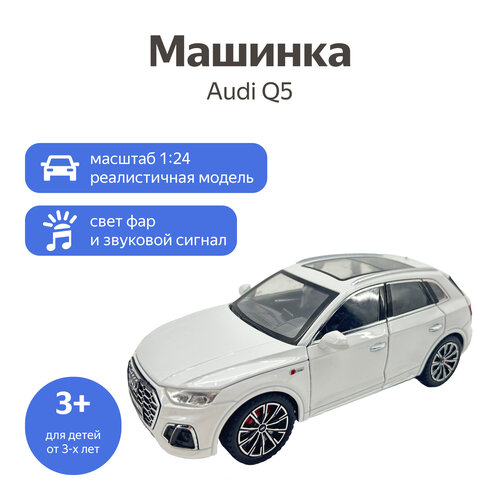 Машинка Newao Audi Q5 FCJ0746034 1:24, белый