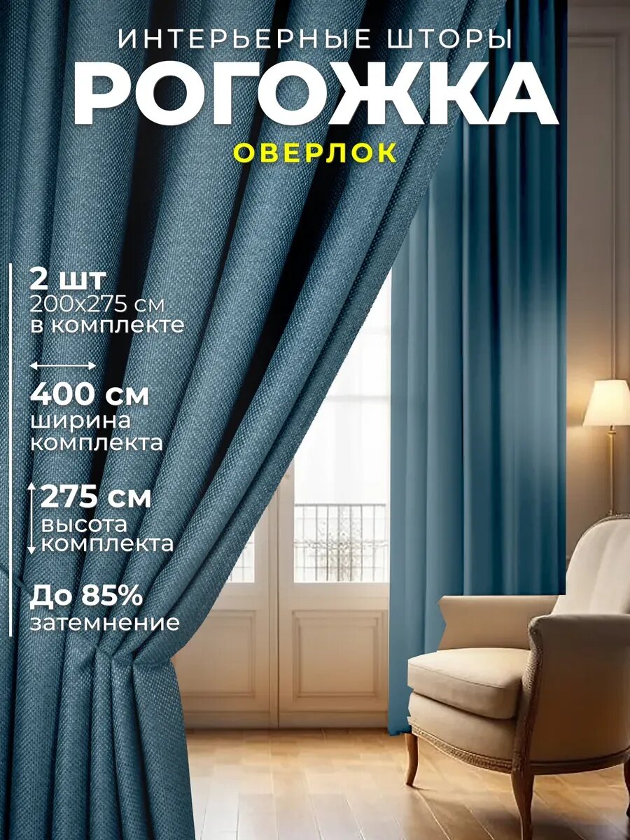 Шторы рогожка премиум 200х275 см 2 шт