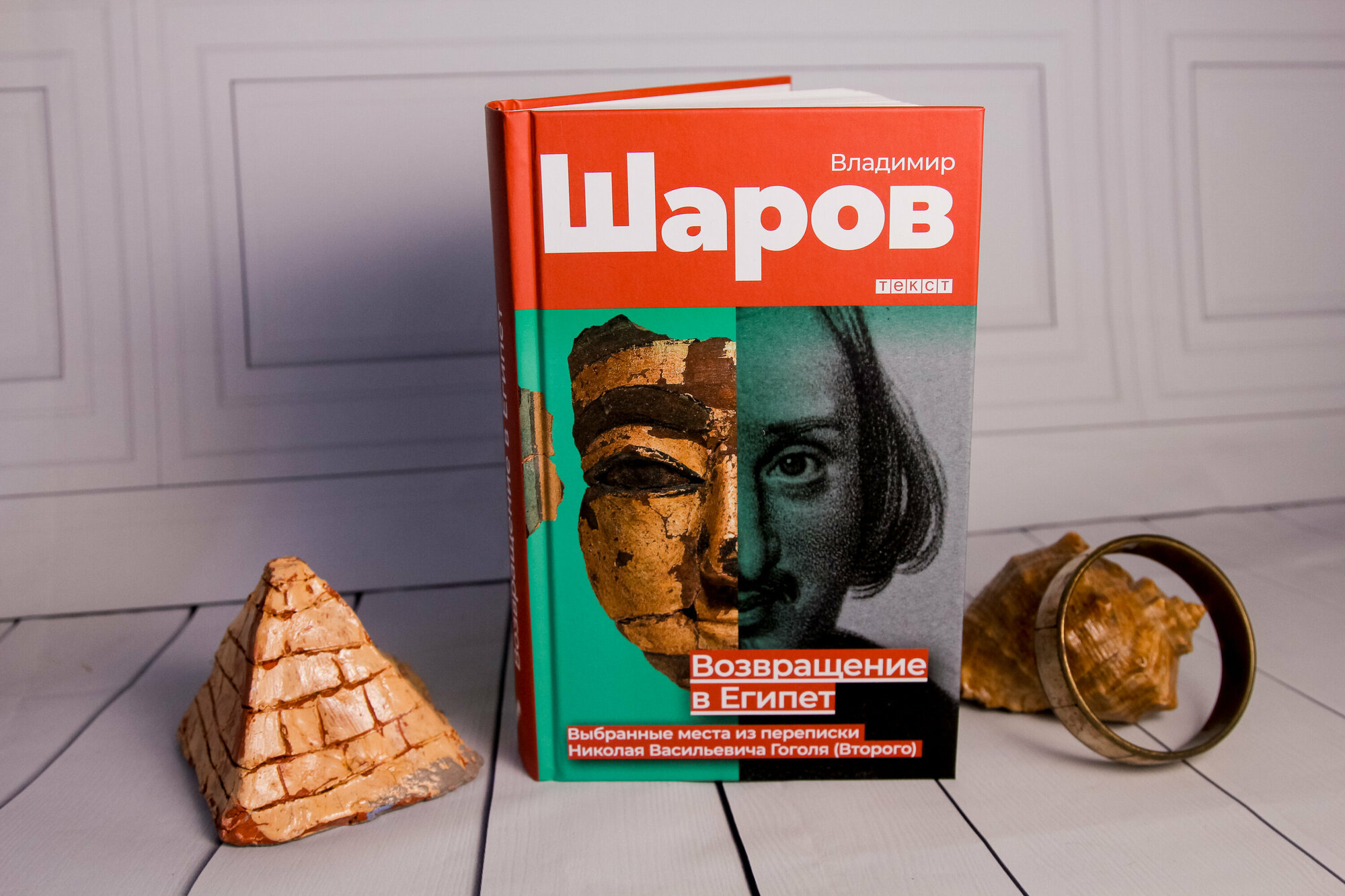 Возвращение в Египет: выбранные места из переписки Николая Васильевича Гоголя (Второго) - фото №3