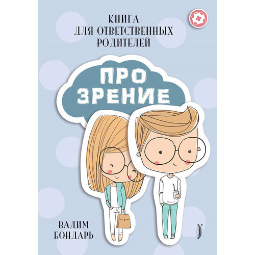 Книга Про Зрение для ответственных родителей | Бондарь Вадим Андреевич