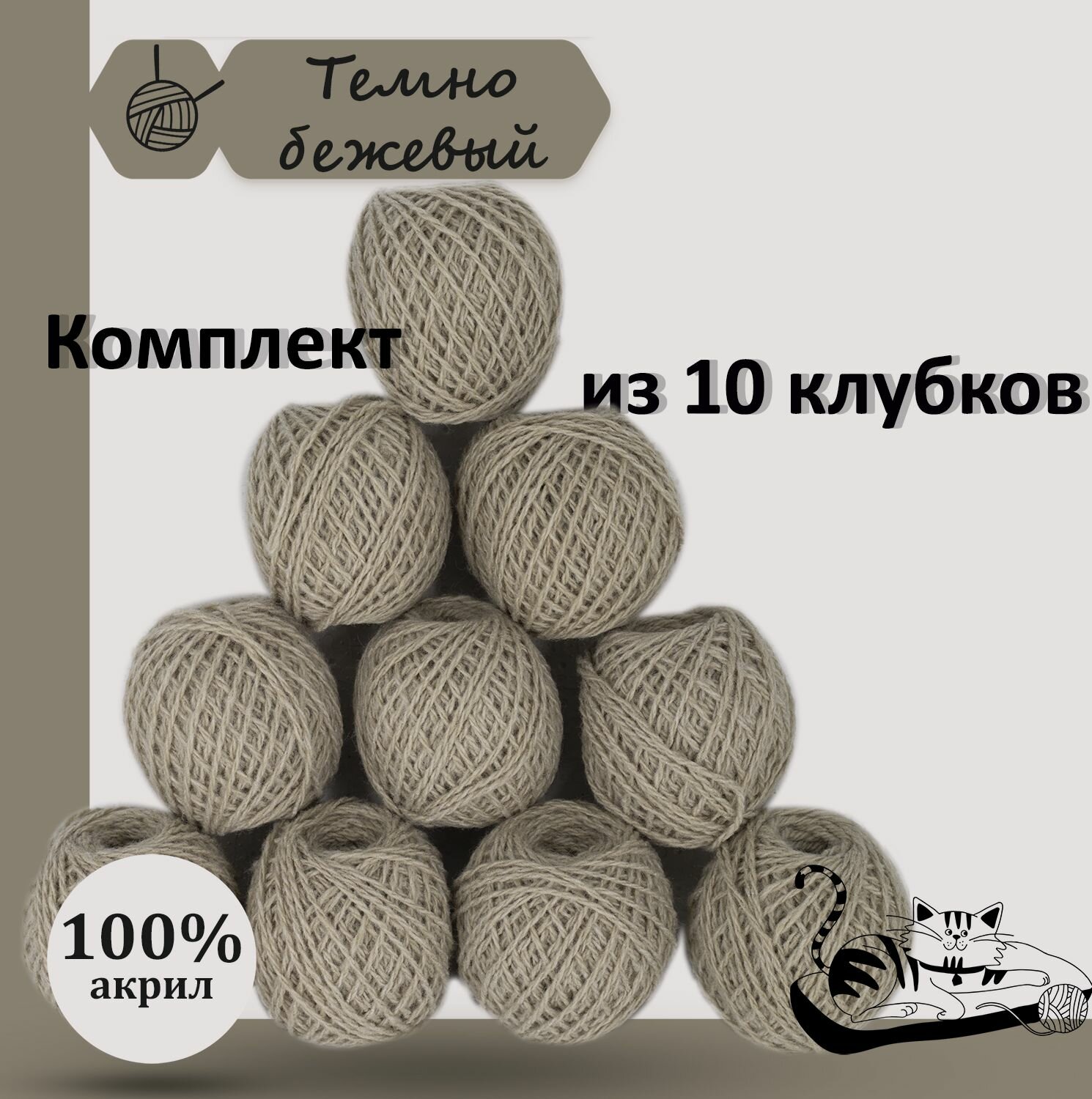 Пряжа для ручного вязания в клубочках. Набор 10 штук. Моток 40 грамм / 70 метров. Тёмно - Бежевый