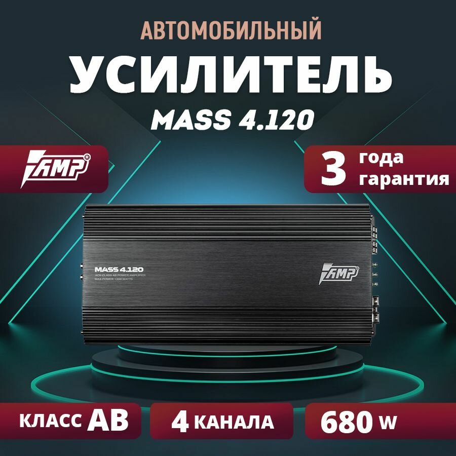 Усилитель AMP MASS 4.120, усилитель для авто