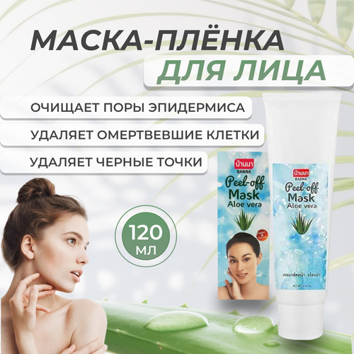 Маска пленка для лица Алое Вера 120 мл