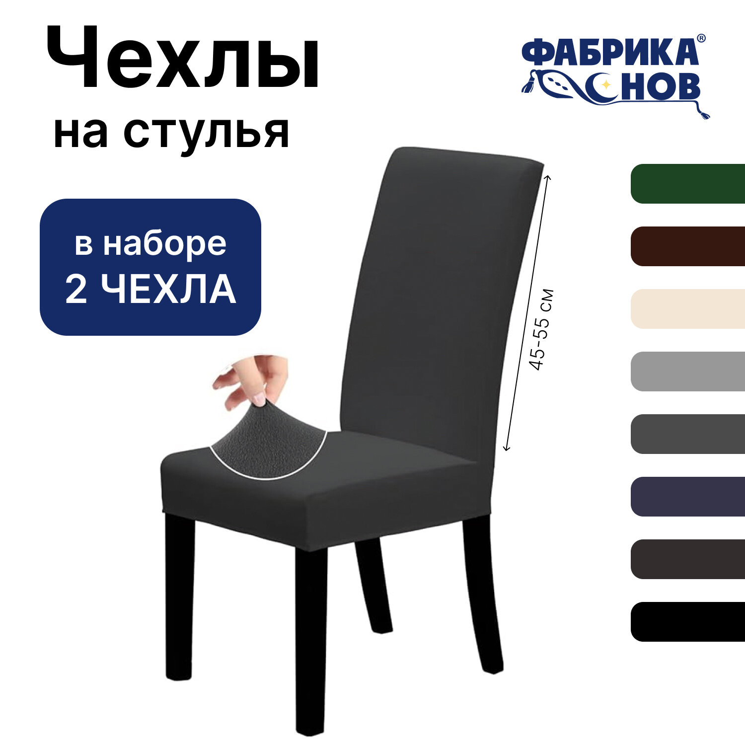 Чехол на стул для мебели, 55х45см, графит