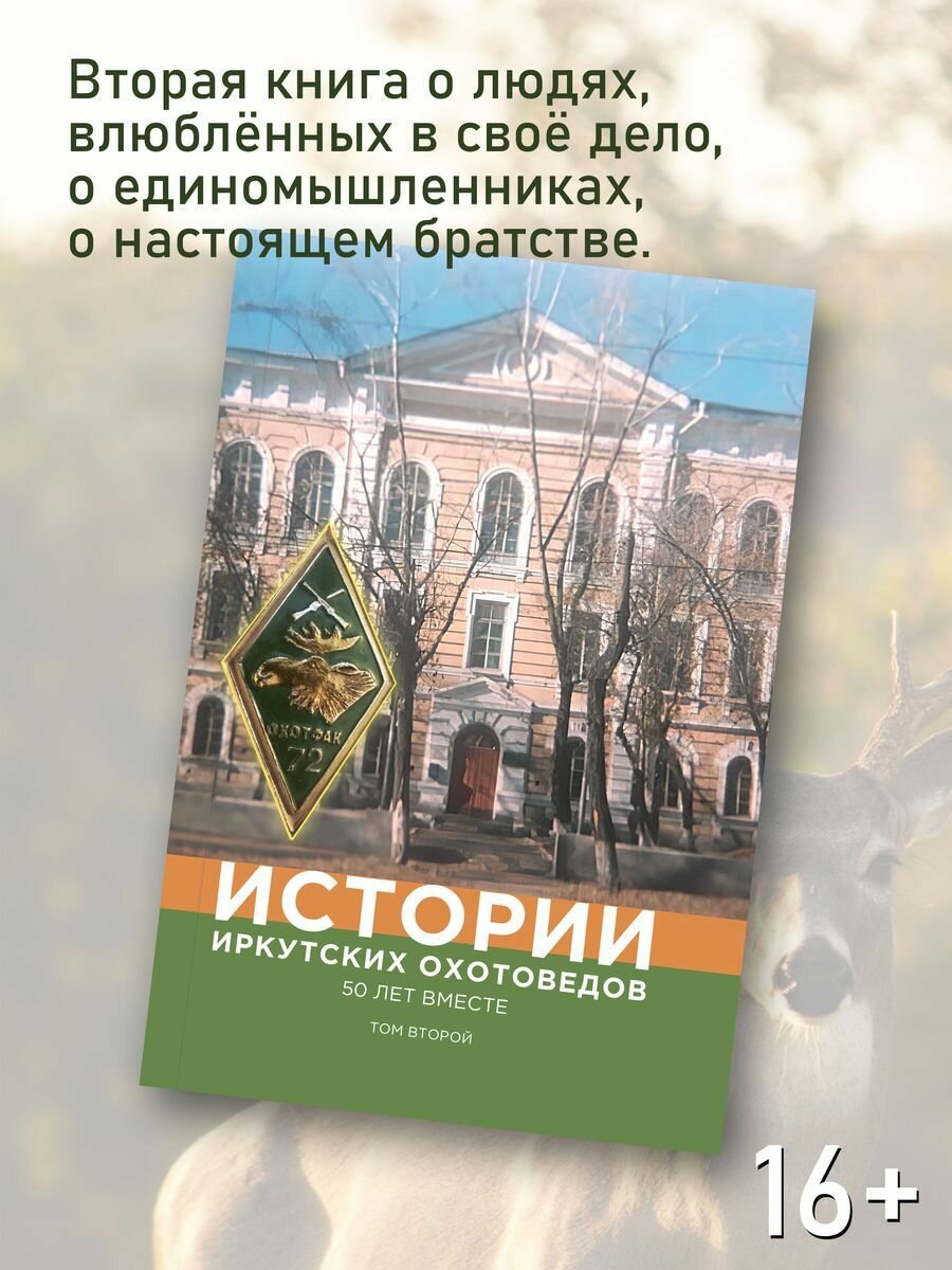 Истории иркутских охотоведов. 50 лет вместе. Том 2 - фото №2
