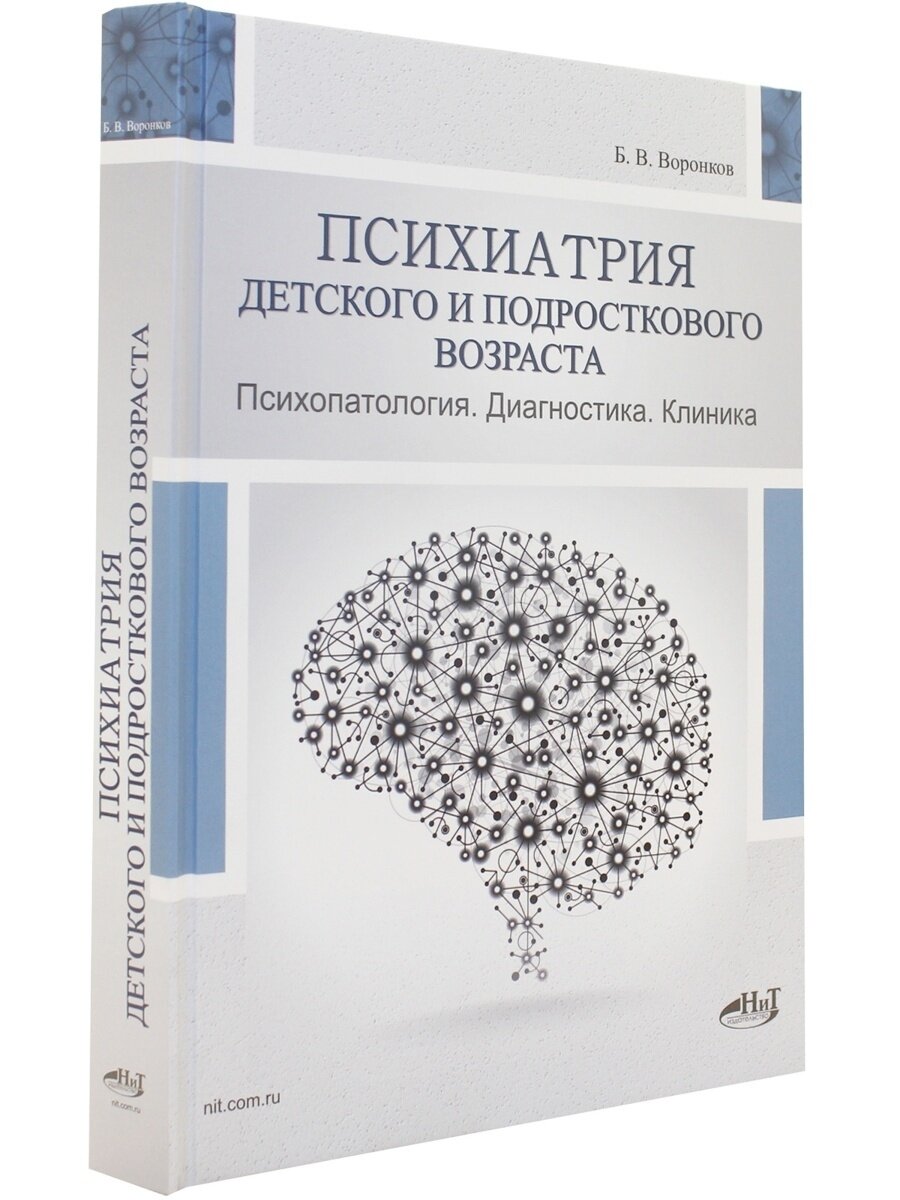 Психиатрия детского и подросткового возраста Психопатология Диагностика Клиника - фото №4