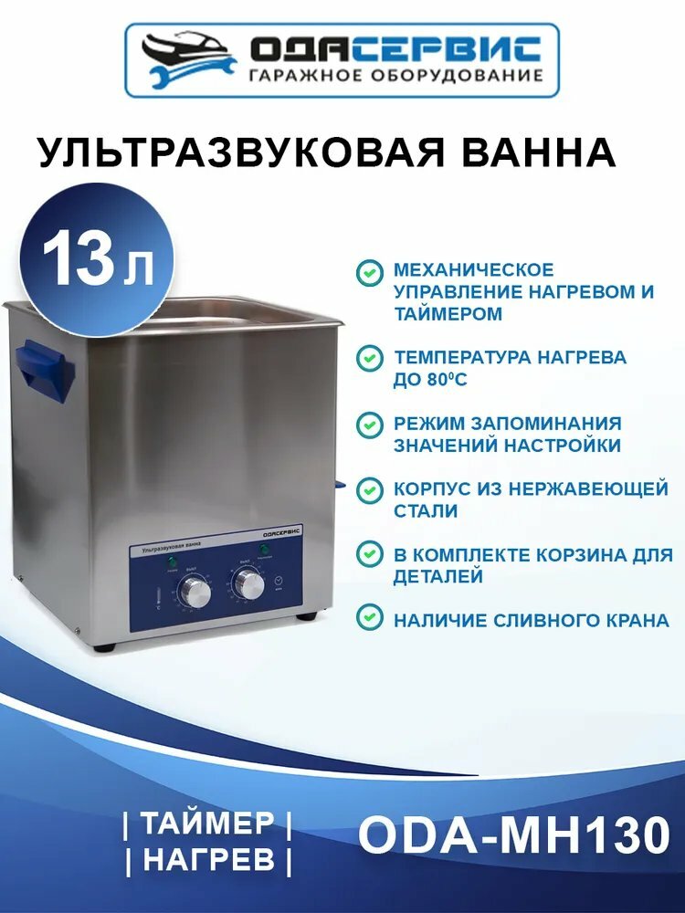 Ультразвуковая ванна с механическим таймером и подогревом 13 л ОДА Сервис ODA-MH130