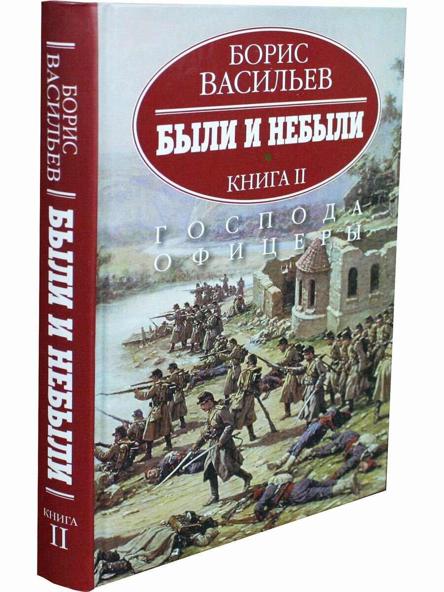 Были и небыли. В 2-х книгах. Книга 2. Господа офицеры - фото №3