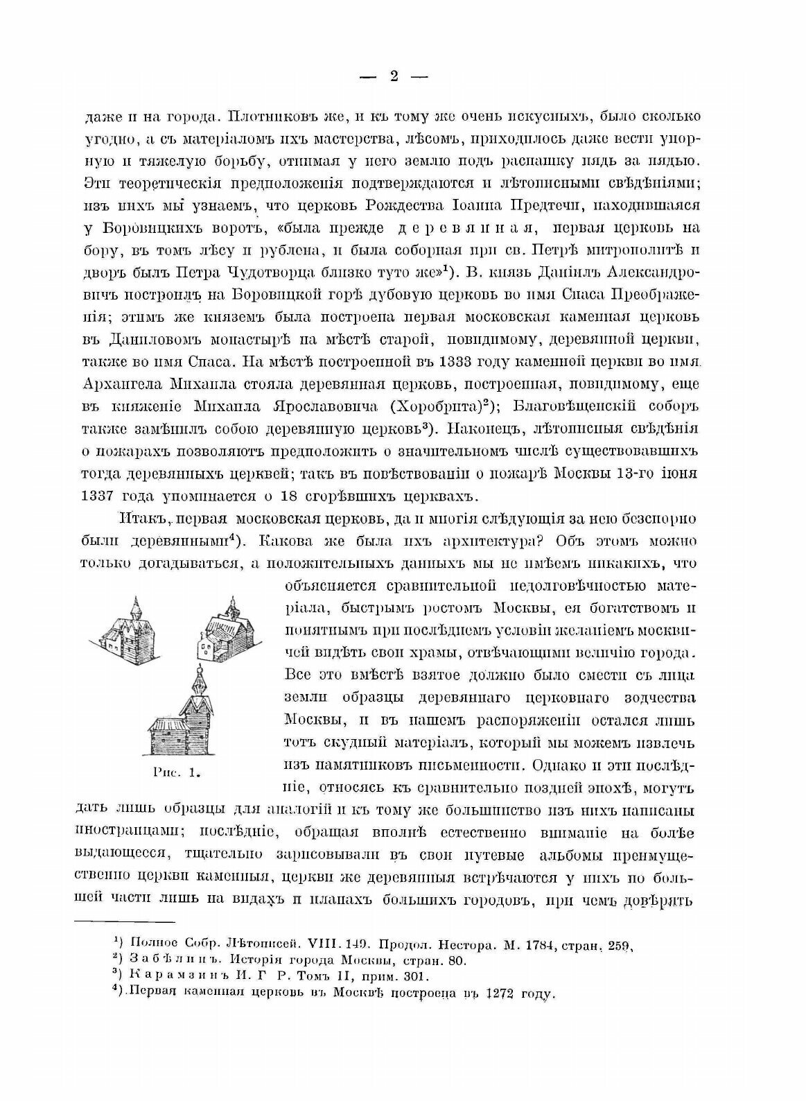 Книга Очерк Истории Московскаго периода Древне-Русскаго Церковнаго Зодчества - фото №10