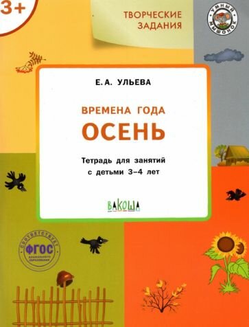 Елена Ульева: Изучаем времена года. Осень. Тетрадь для занятий с детьми 3-4 лет. Фгосскоро закончится Товар, скорее всего, закончится через 2-3 дня