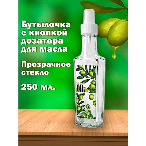 Емкость стеклянная для масла и уксуса, 250 мл.