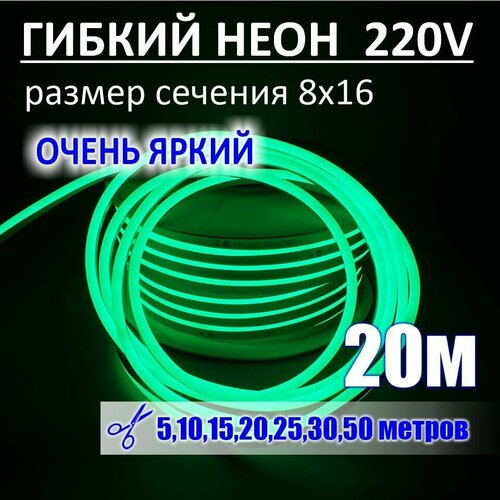 Гибкий неон 220в, LUX 8х16, 144 Led/m,11W/m, зеленый, 20 метров