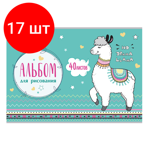 Комплект 17 шт, Альбом для рисования, А4, 40 листов, скоба, обложка картон, юнландия, 202х285 мм, Ламы (1 вид), 105089 альбом для рисования а4 40 листов скоба обложка картон юнландия 202х285 мм ламы 1 вид 105089 цена за 1 ед товара