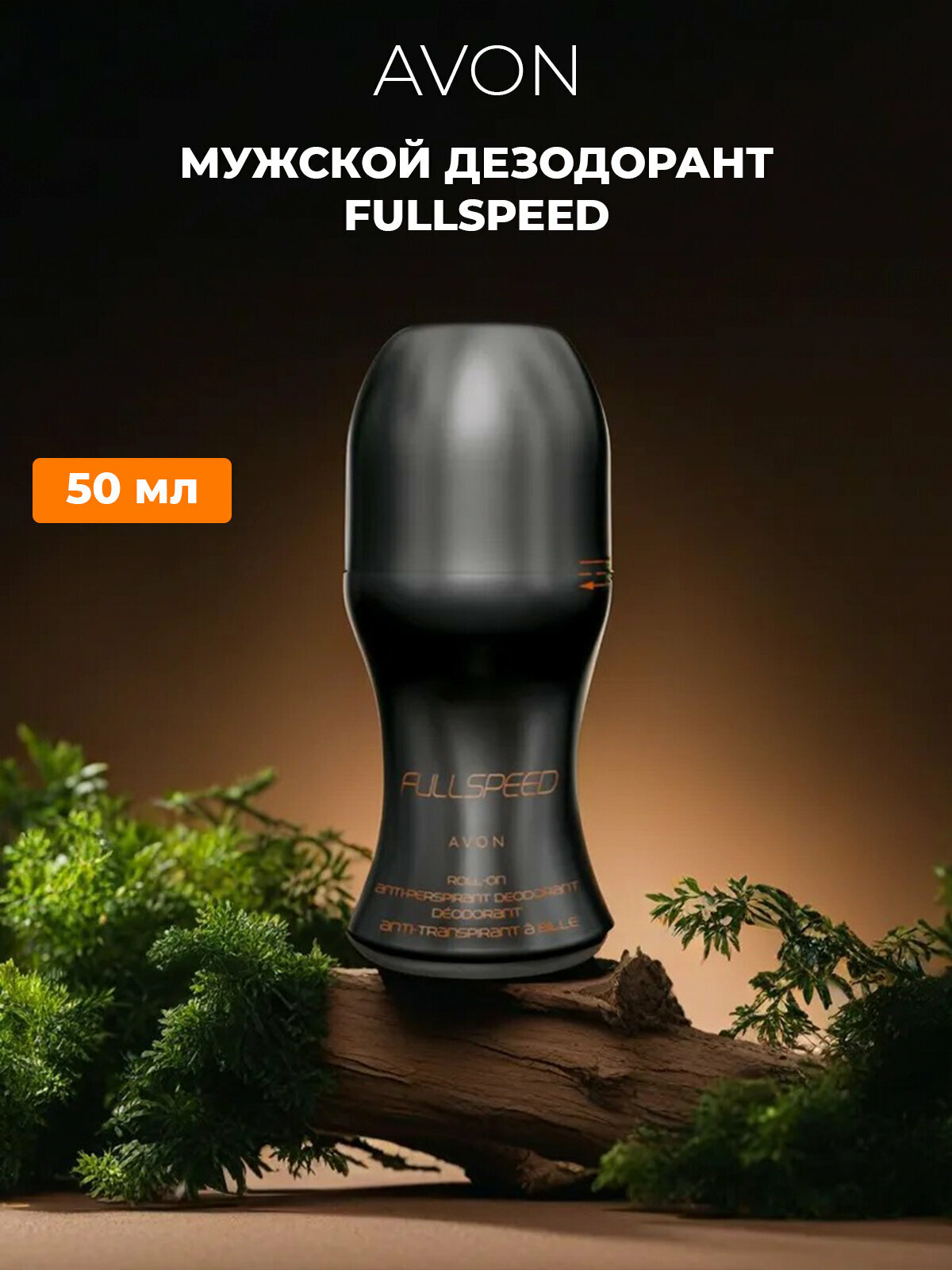 Парфюмированный мужской шариковый дезодорант антиперспирант AVON "FULLSPEED" 50 мл, парфюмерный роликовый дезодорантантиперспирант для мужчин эйвон