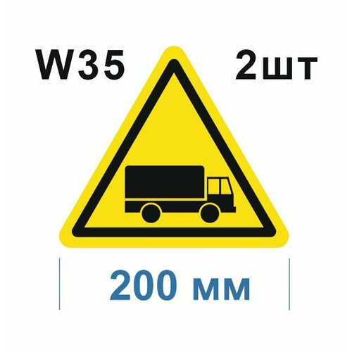 Предупреждающие знаки W35 Берегись автомобиля ГОСТ 12.4.026-2015 200мм 2шт