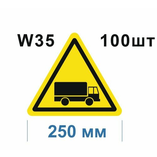 Предупреждающие знаки W35 Берегись автомобиля ГОСТ 12.4.026-2015 250мм 100шт