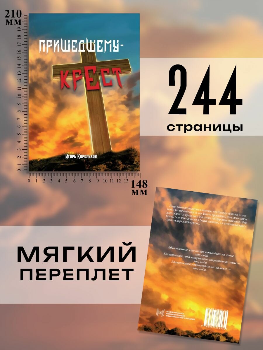 Пришедшему - крест (Корольков Игорь Викторович) - фото №3