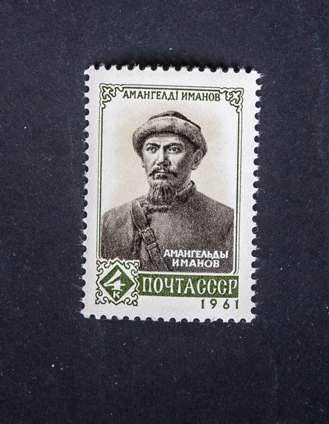 СССР 1961 Амангельды Иманов.
