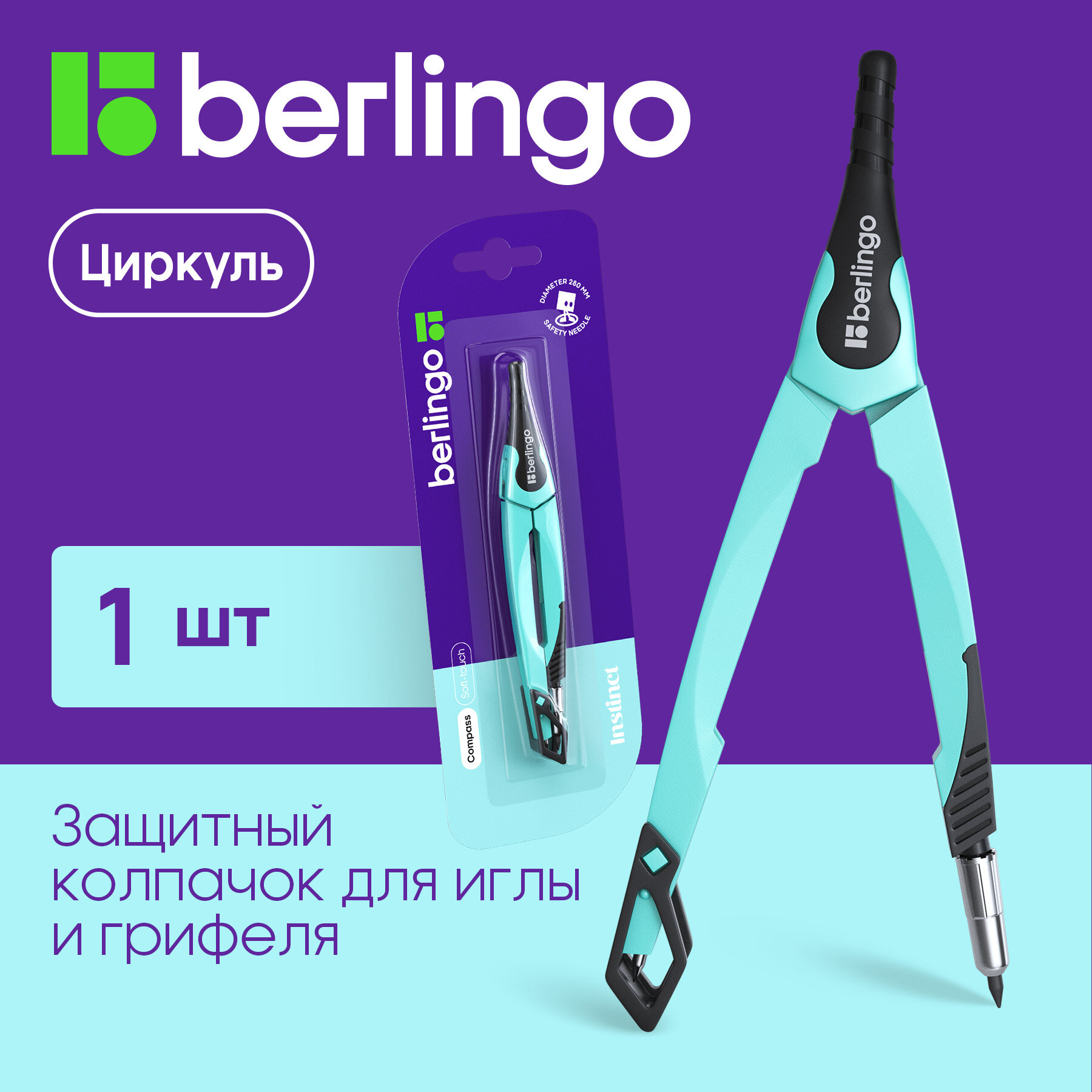 Циркуль Berlingo "Instinct" металлический, 135мм, мятный