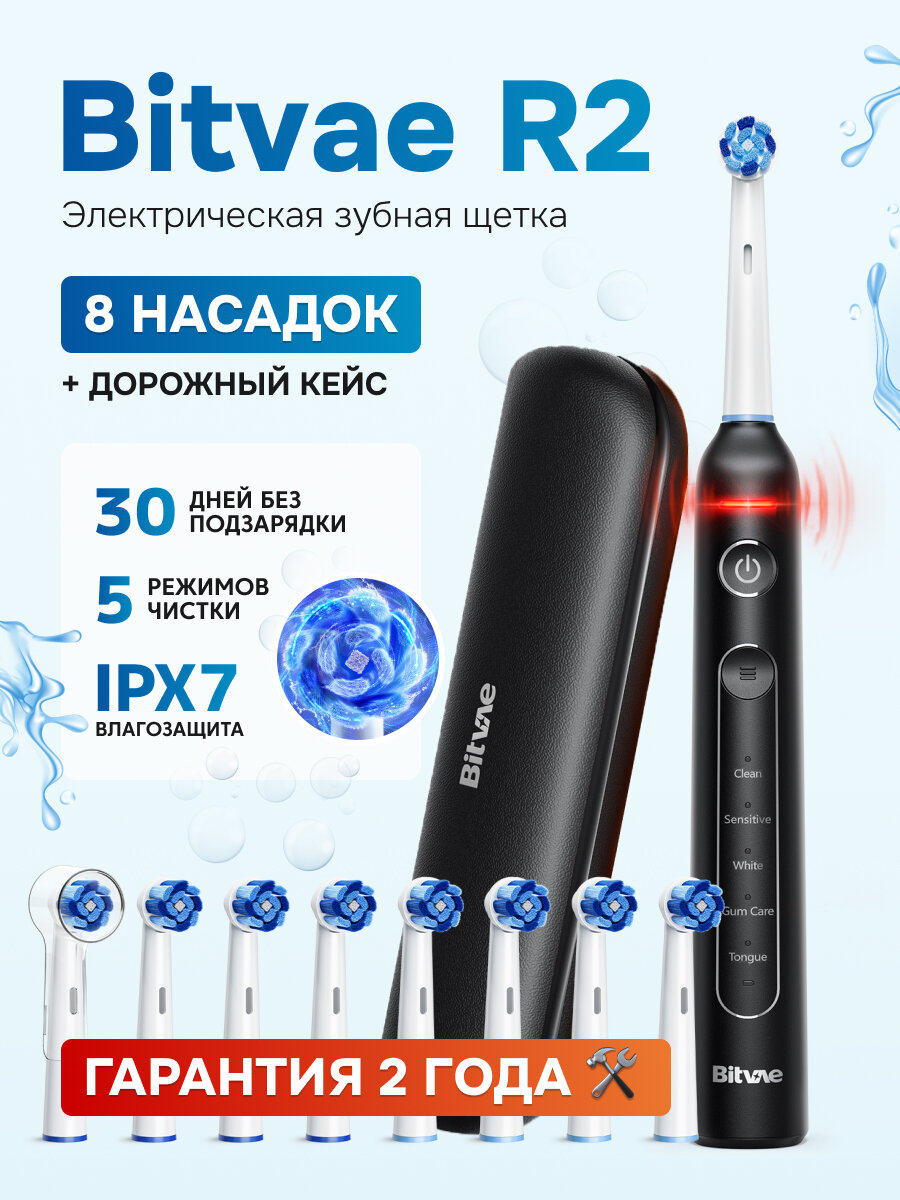 Электрическая зубная щетка Bitvae R2 Rotary E- Toothbrush (Футляр + 8 насадок) Чёрная