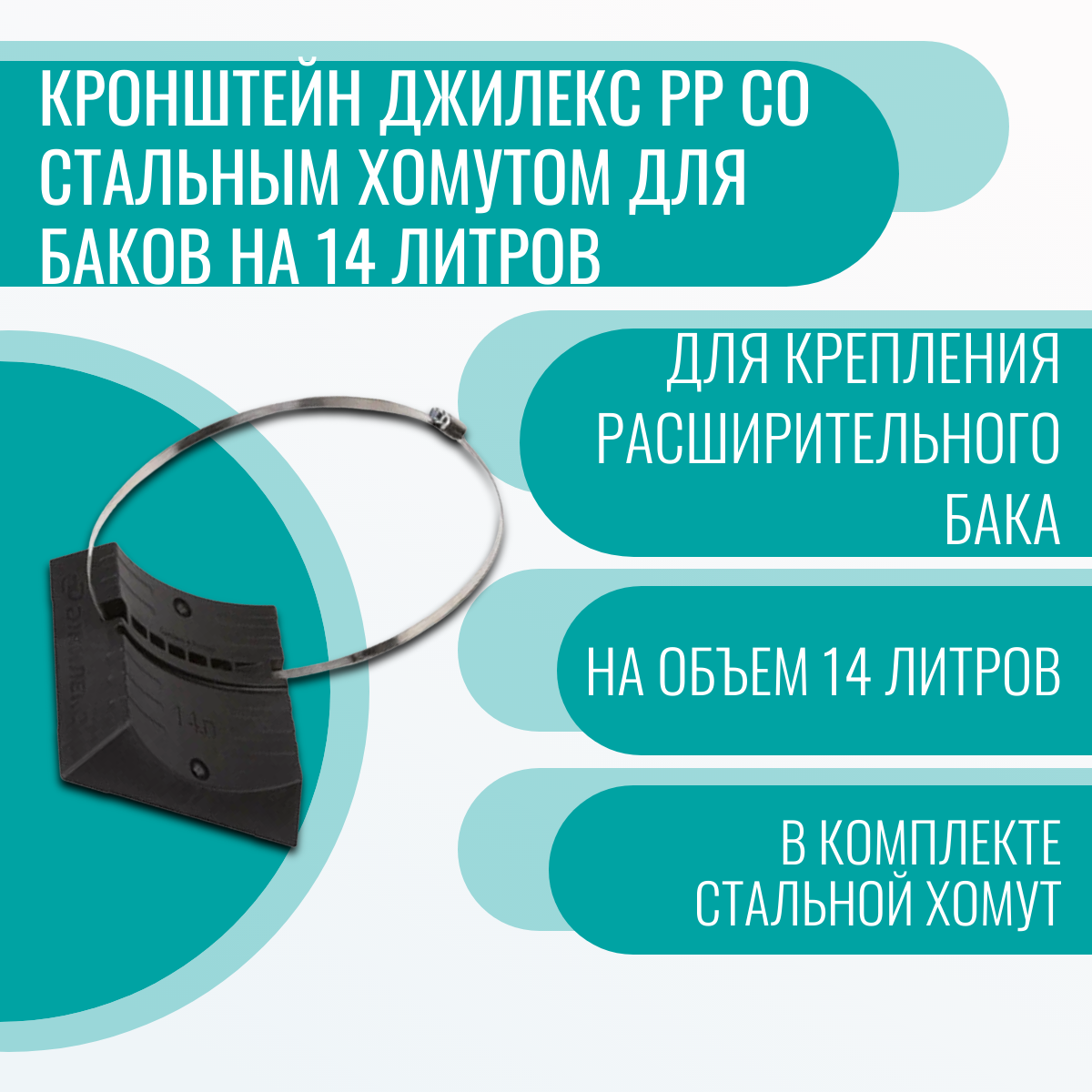 Кронштейн Джилекс PP со стальным хомутом для баков на 14 литров