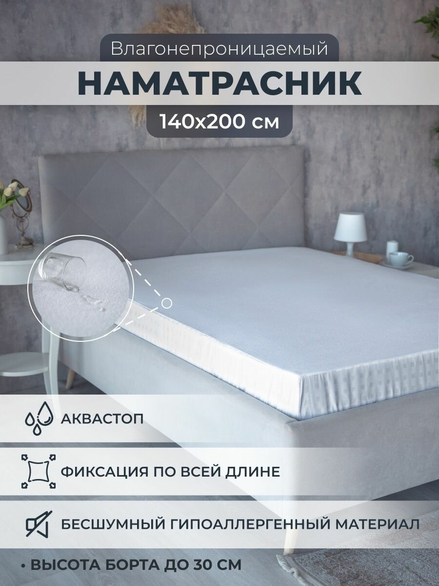 Наматрасник непромокаемый на резинке с бортом AVICTORY 140x200 см