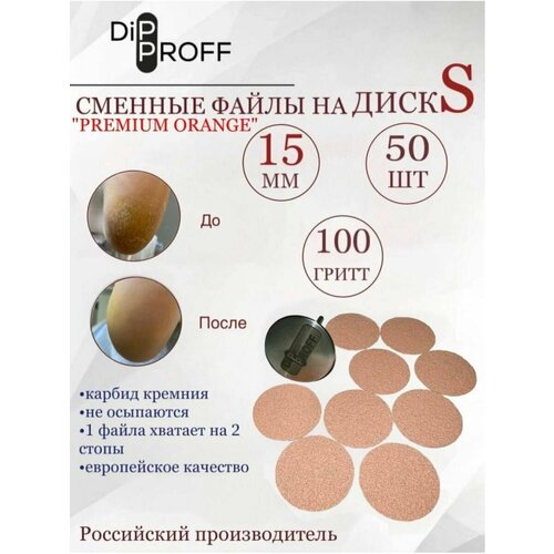 Сменный файл Dipproff для диска S Premium Orange 50шт