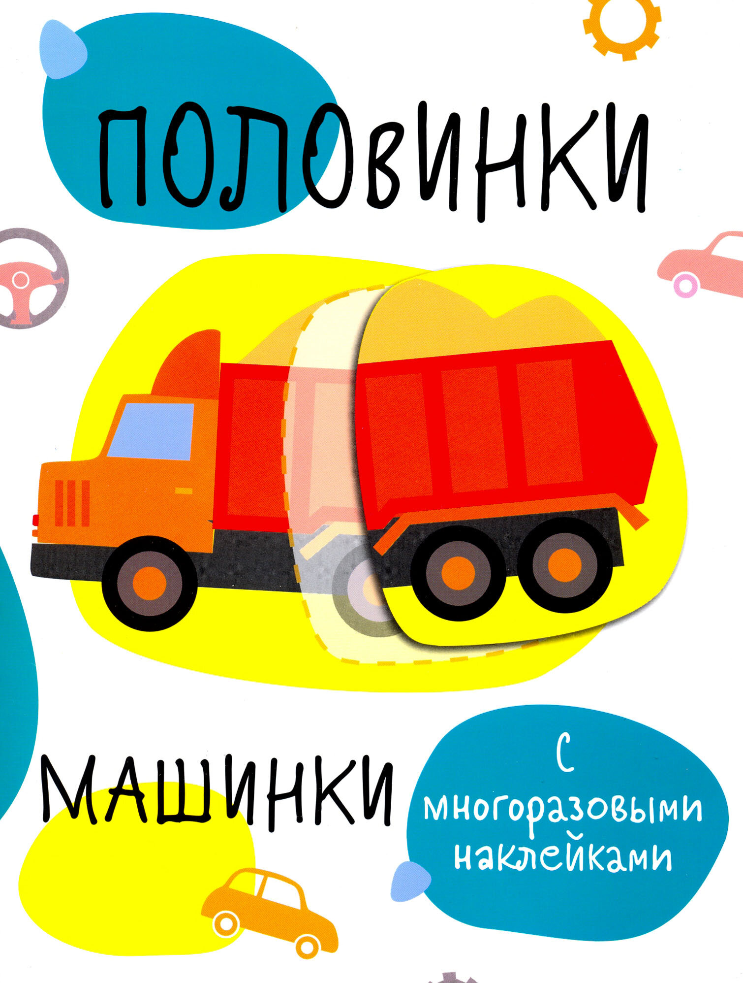 Половинки. Машинки. С многоразовыми наклейками - фото №2