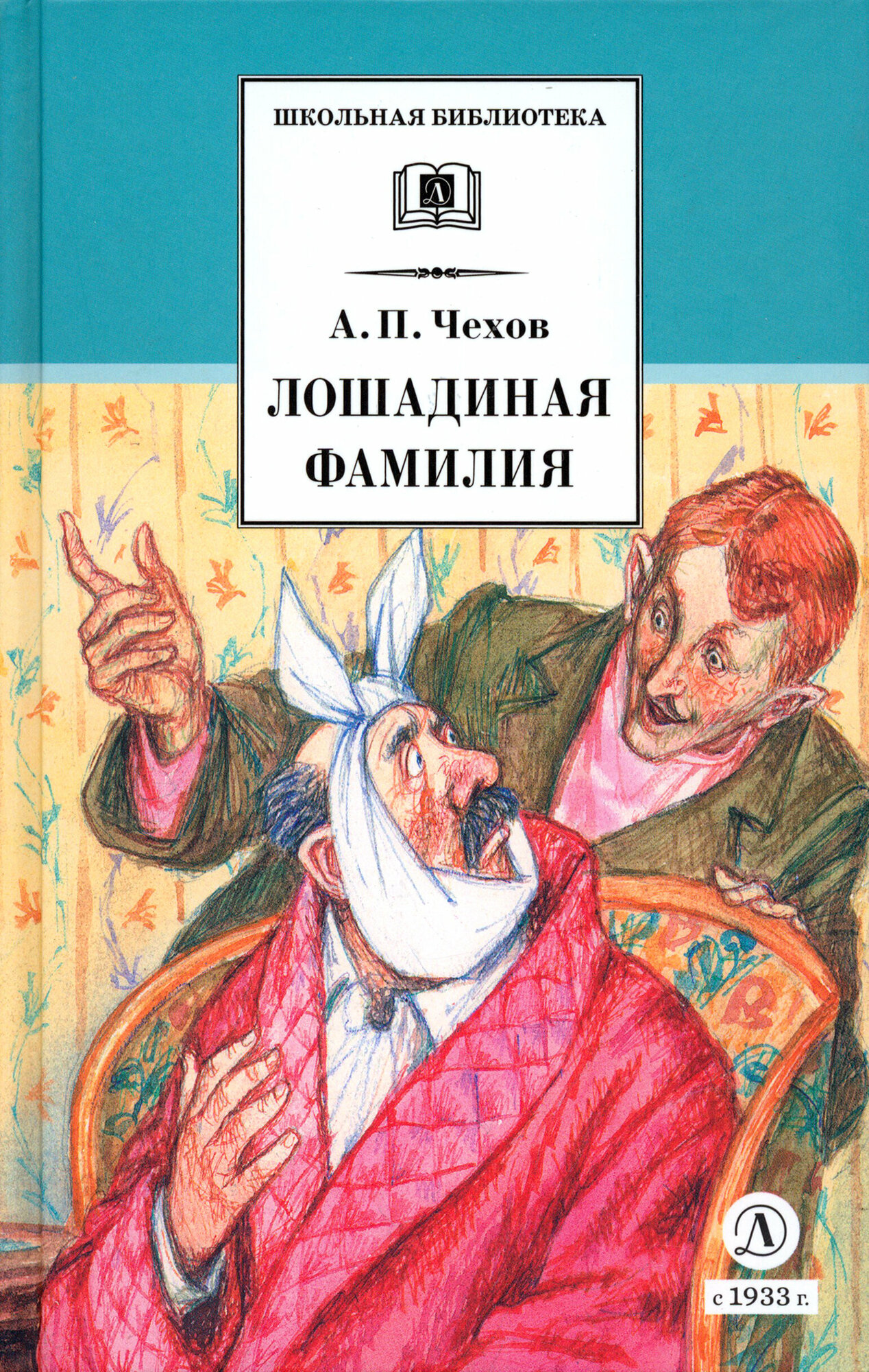 Лошадиная фамилия рассказы и водевили Книга Чехов АП 12+