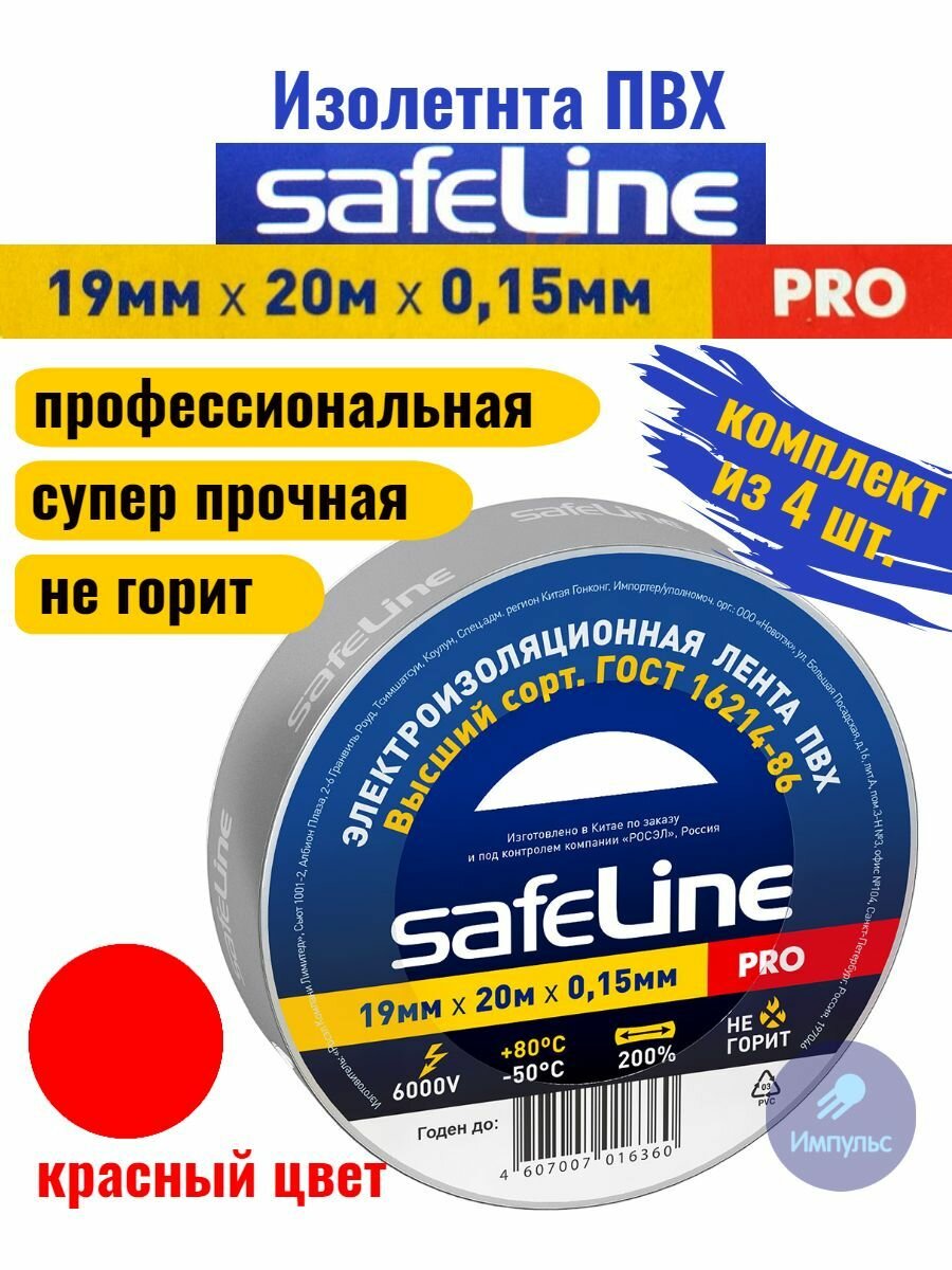 Изолента ПВХ красная 19мм 20м Safeline PRO (комплект из 4 шт.)
