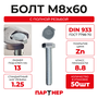 Болт PARTNER DIN933