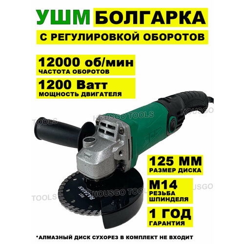 Болгарка угловая шлифовальная машинка электрическая УШМ шлифмашина 125мм 1200 Вт регулировка оборотов 419000₽