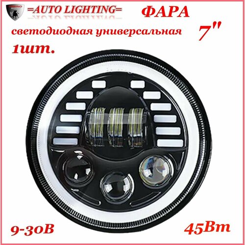 Фара автомобильная круглая 7 дюймов с функцией поворотника и ДХО 45W Нива УАЗ 2830₽