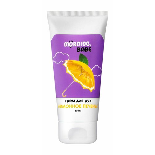 Крем для рук и ногтей / Morning, babe Лимонное печенье