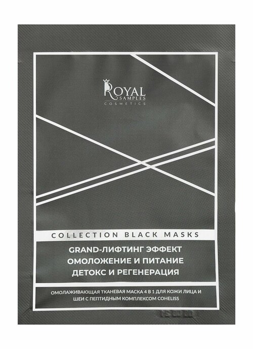 Омолаживающая тканевая маска для лица и шеи с пептидным комплексом / Royal Samples Collection Black Masks Grand