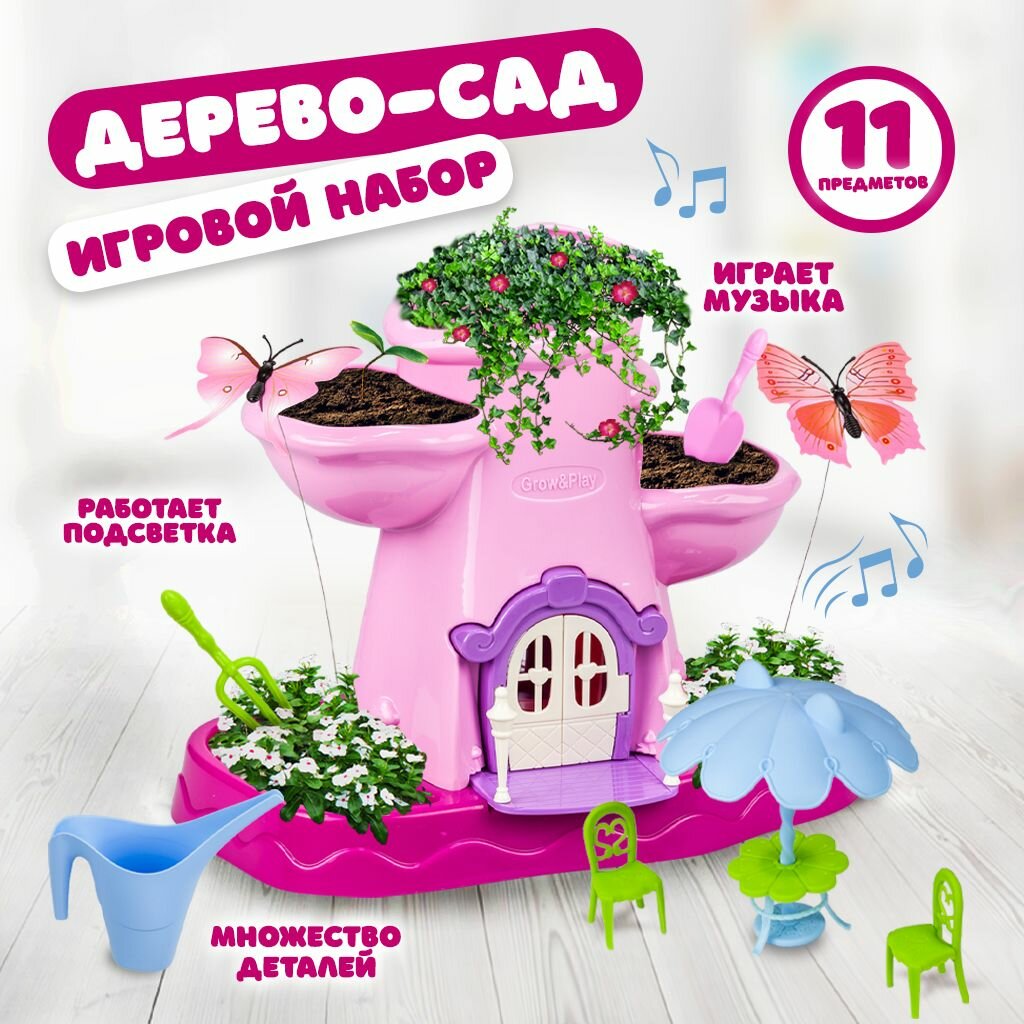 Игрушки для девочек - набор для выращивания "Вальс цветов" Дерево-сад с мебелью и садовым инвентарем