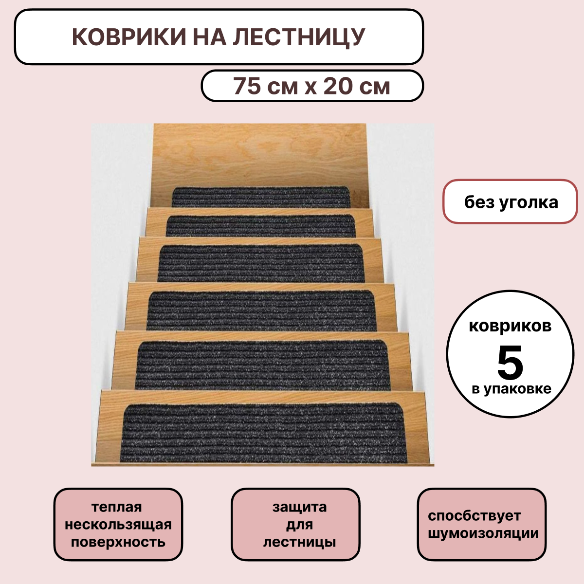 Набор ковриков на ступени для лестницы 5 штук, 75х20 см, черные, без уголка, KF