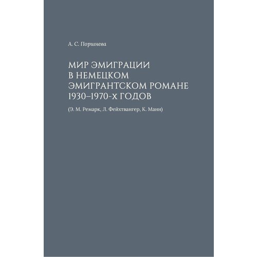 Поршнева А. "Мир эмиграции в немецком эмигрантском романе 1930-1970-х годов (Э.М. Ремарк, Л. Фейхтвангер, К. Манн)"