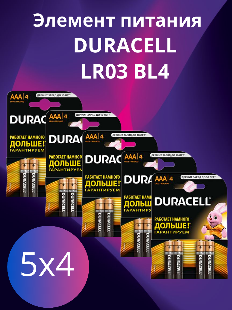 Комплект батареек «Duracell» LR03 BL4 5 упаковок