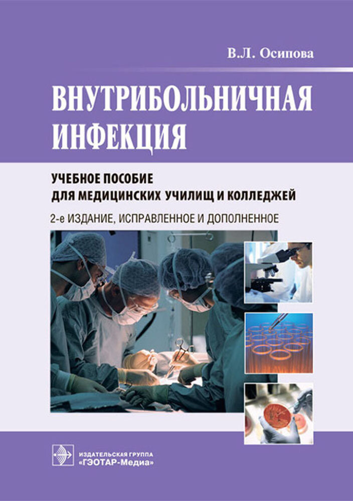 Внутрибольничная инфекция. Учебное пособие - фото №3