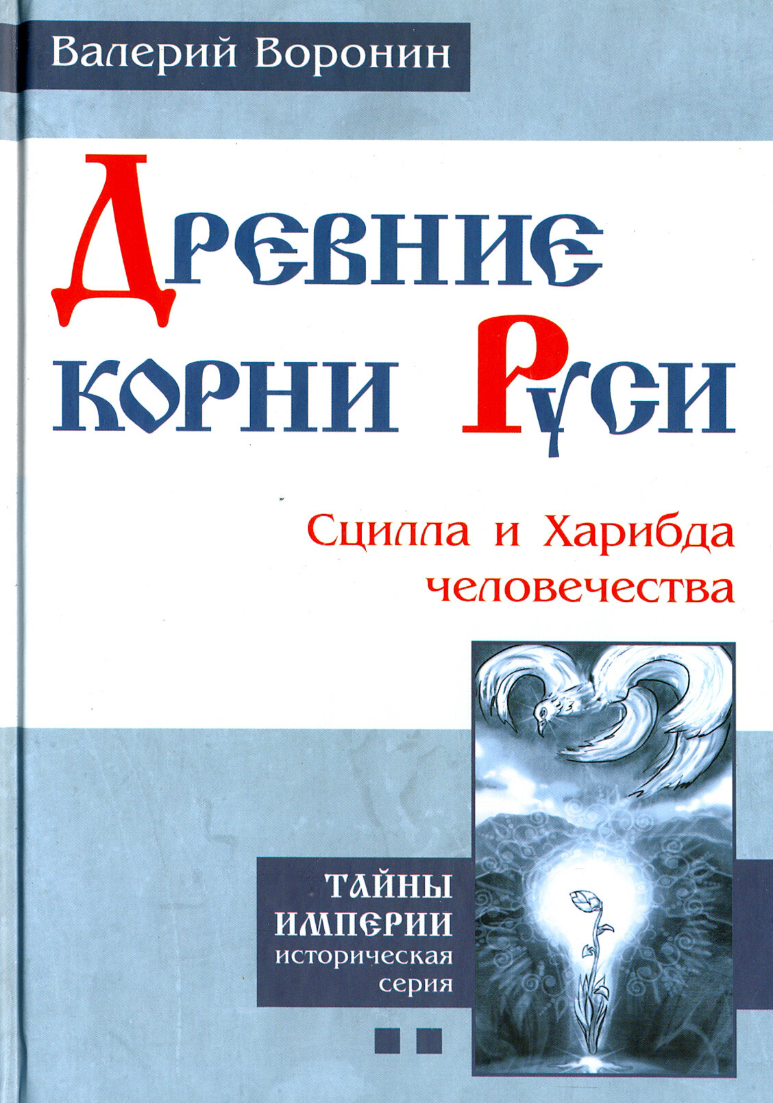 Древние корни Руси. Сцилла и Харибда человечества - фото №2