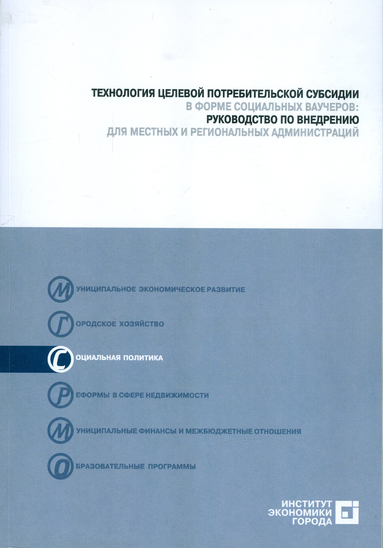 Технология целевой потребительской субсидии в форме социальных ваучеров (+CD) - фото №1