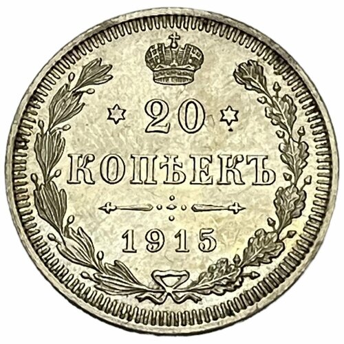 Российская Империя 20 копеек 1915 г. (ВС)