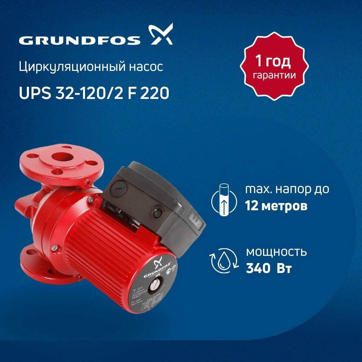 Циркуляционный насос Grundfos UPS 32-120 F 1x230-240V PN6/10