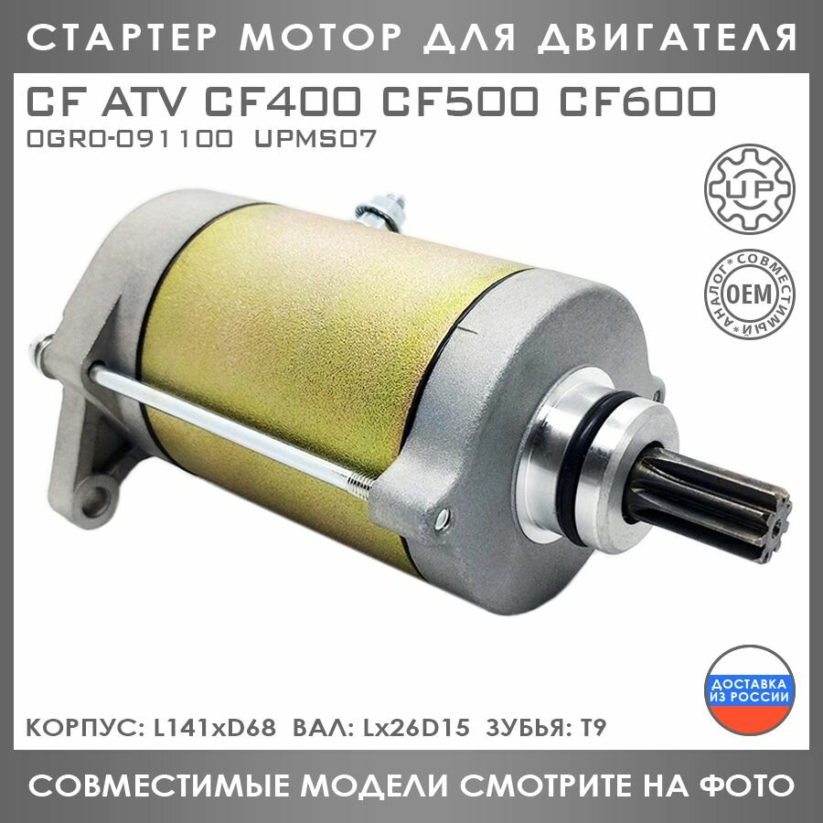 Стартер Мотор Для CF ATV CF400 CF500 CF600 0GR0-091100