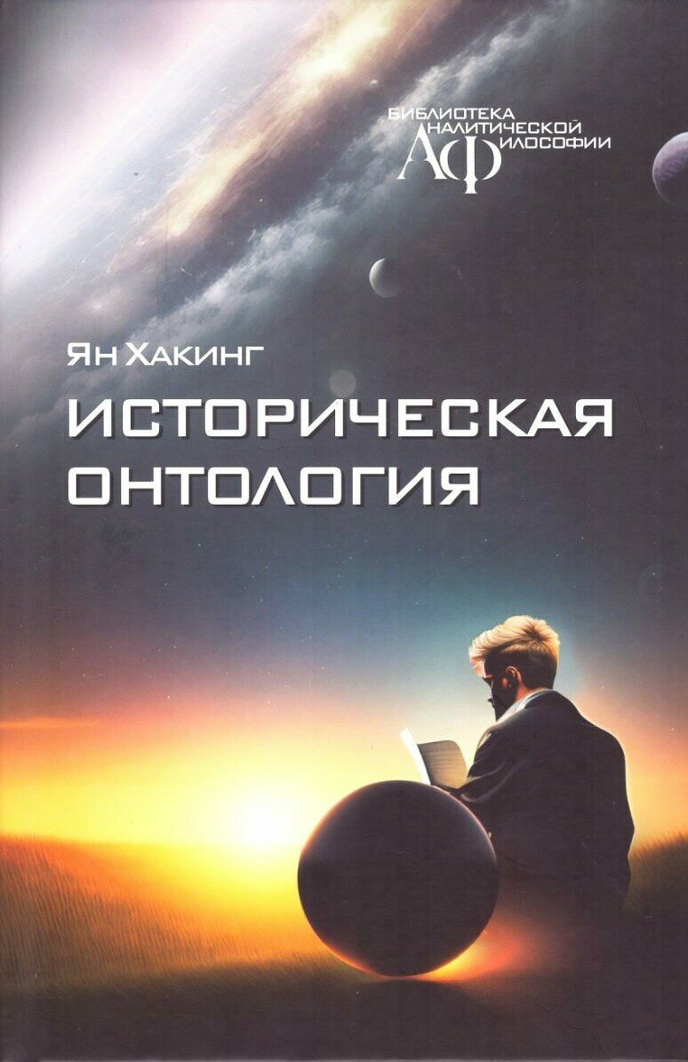 Историческая онтология (Хакинг Ян.) - фото №2