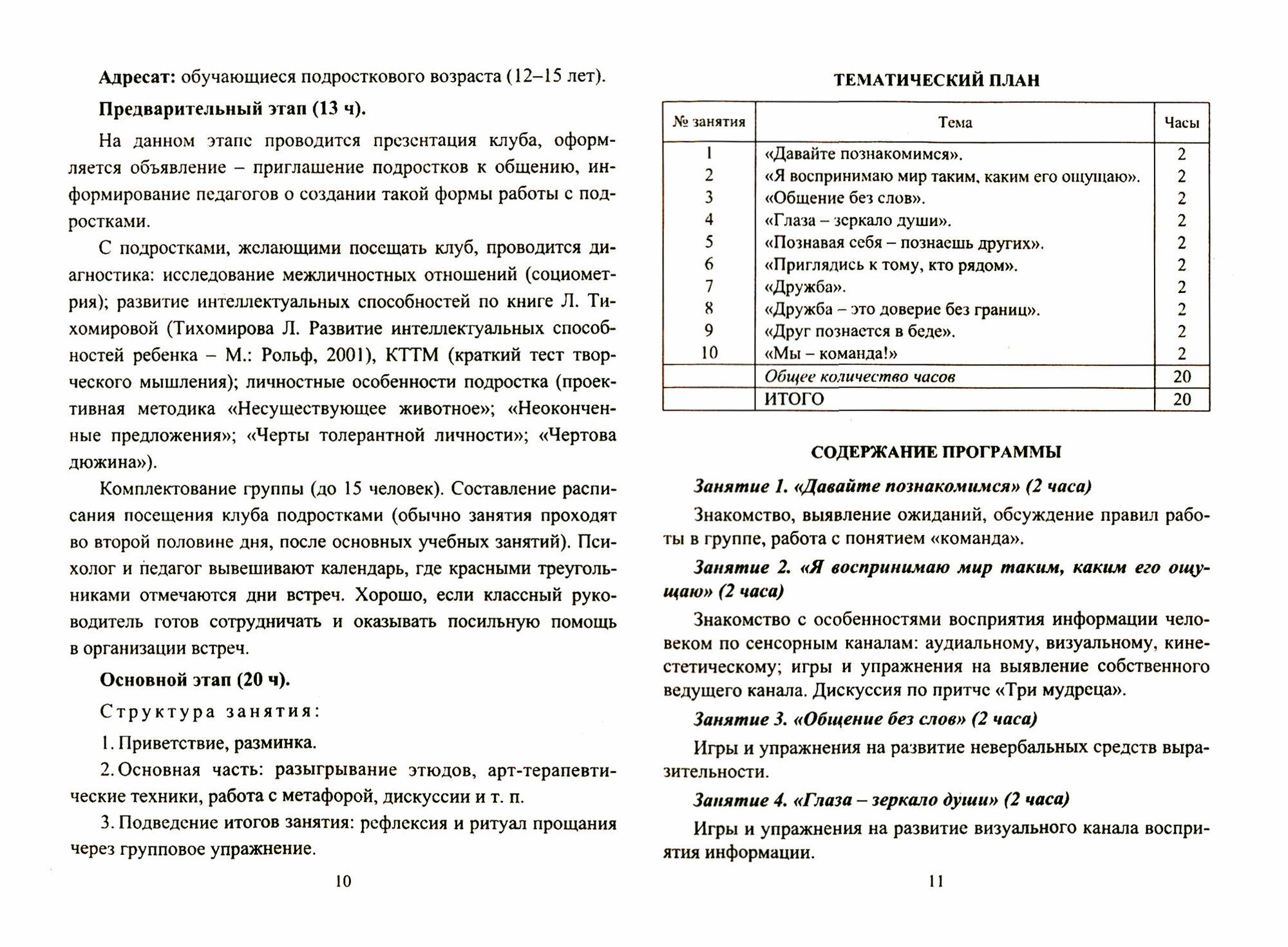 Развитие культуры общения в подростковой среде. Программа, разработки занятий, рекомендации - фото №3