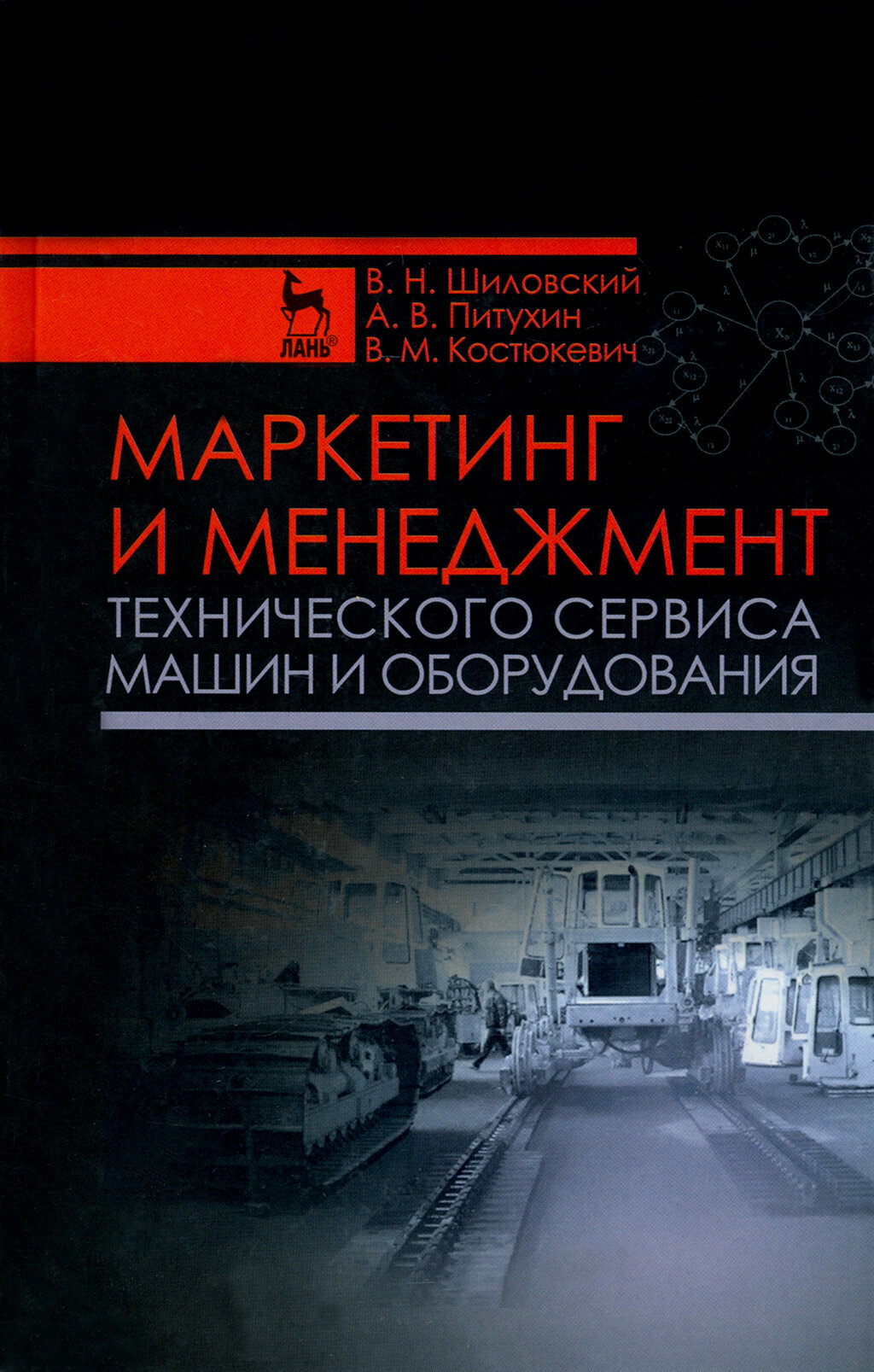 Маркетинг и менеджмент технического сервиса машин и оборудования. Учебное пособие - фото №3