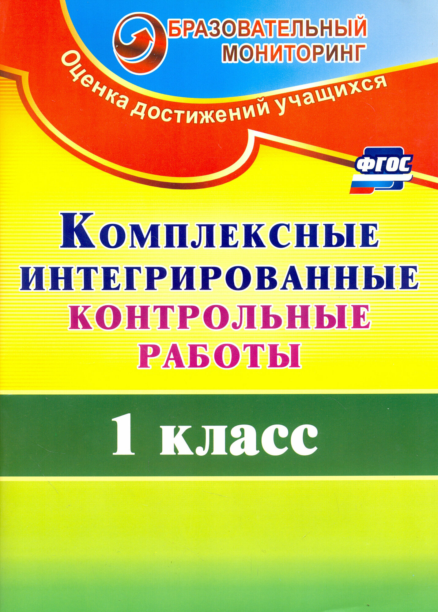 Комплексные интегрированные контрольные работы. 1 класс. ФГОС | Ракутина Татьяна Михайловна